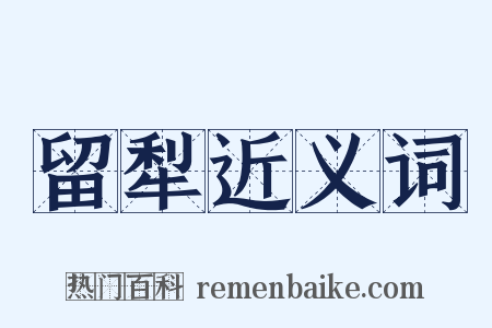 留犁近义词是什么意思的图片
